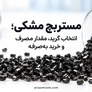 گرانولهای مستربچ مشکی ریختهشده از ظرف شیشهای روی سطح روشن
