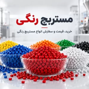 مستربچ رنگی در انواع رنگ‌های قرمز، آبی، زرد، سبز، سفید و مشکی برای تولید محصولات پلاستیکی