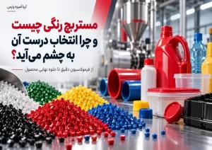نمایی از گرانول‌های مستربچ رنگی در رنگ‌های متنوع در کنار ظروف، بطری‌ها و لوله‌های پلاستیکی با رنگ‌بندی دقیق و یکنواخت