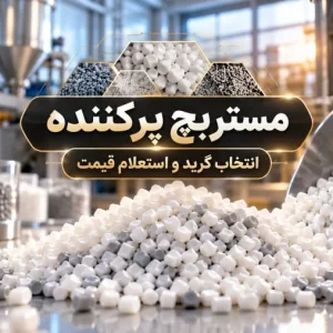 گرانول‌های مستربچ پرکننده سفید و خاکستری در محیط کارخانه تولید پلاستیک با عنوان انتخاب گرید و استعلام قیمت