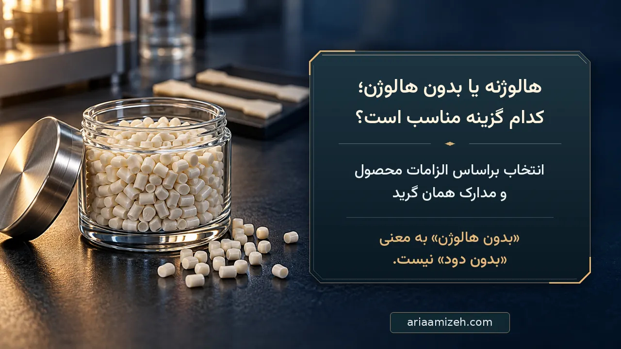 ظرف شیشهای گرانولهای سفید مستربچ در کنار راهنمای انتخاب نوع هالوژنه یا بدون هالوژن