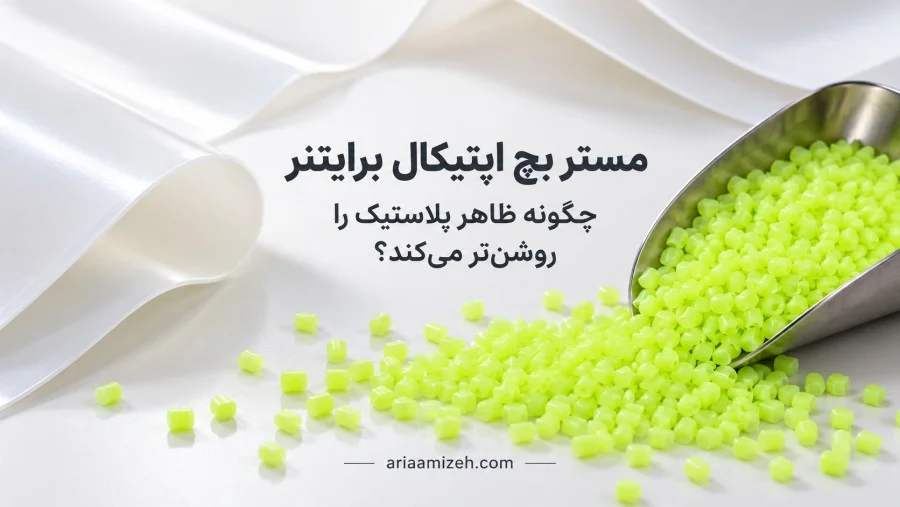گرانولهای مستربچ شفاف کننده داخل پیمانه فلزی کنار ورقهای سفید پلاستیکی