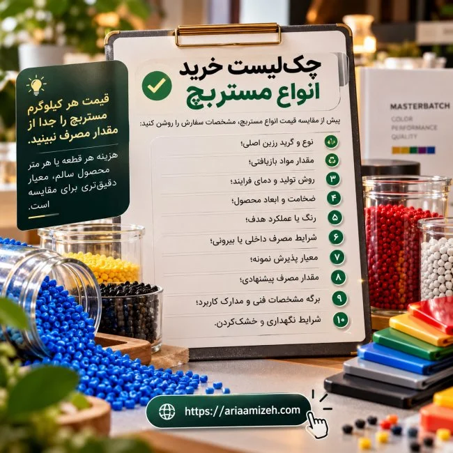 چک‌لیست خرید انواع مستربچ شامل ۱۰ نکته مهم انتخاب مستربچ، بررسی گرید رزین، مقدار مصرف، شرایط تولید و مقایسه قیمت در آریا آمیزه