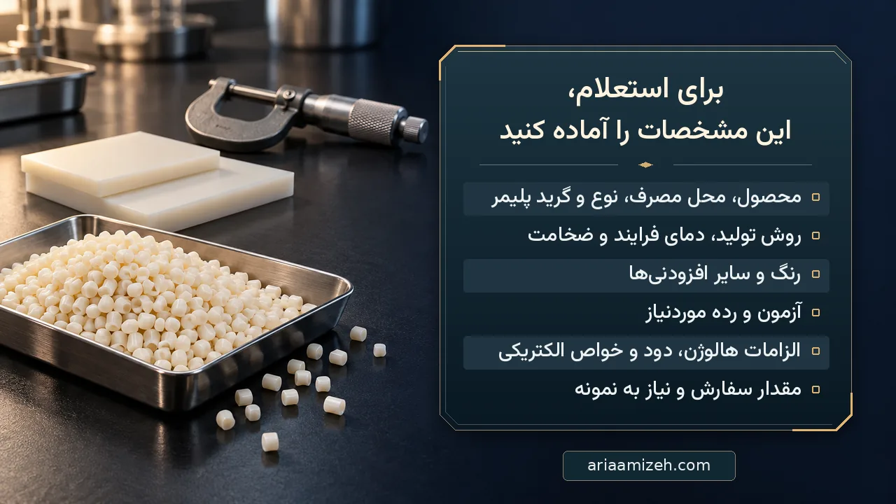 گرانولهای سفید مستربچ در سینی فلزی، نمونههای پلیمری و میکرومتر در کنار چکلیست اطلاعات لازم برای استعلام