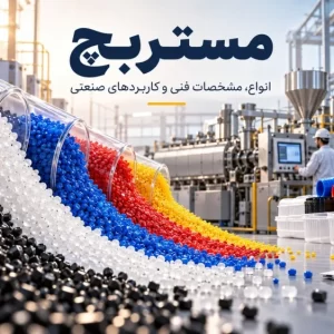 گرانول‌های رنگی مستربچ شامل مستربچ سفید، مشکی، آبی، قرمز و زرد در کارخانه تولید محصولات پلیمری