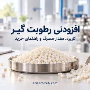 گرانولهای افزودنی رطوبت گیر در ظرف فلزی روی میز آزمایشگاه صنایع پلاستیک