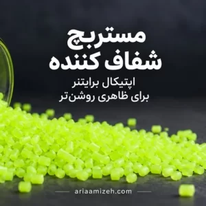 گرانولهای سبز لیمویی مستربچ اپتیکال برایتنر در کنار ظرف شیشهای روی زمینه تیره