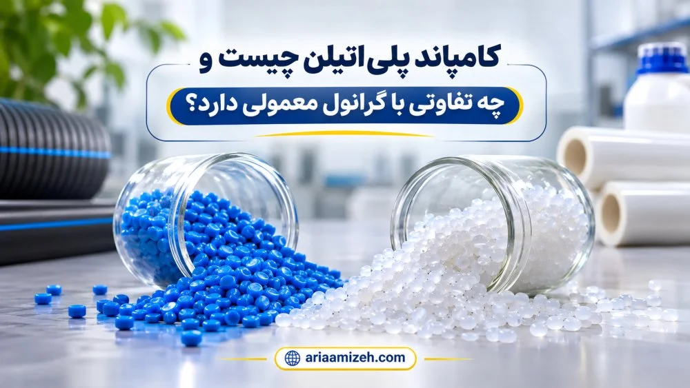 مقایسه تصویری گرانول‌های پلیمری آبی و سفید در دو ظرف شیشه‌ای برای توضیح تفاوت کامپاند پلی اتیلن با گرانول معمولی.