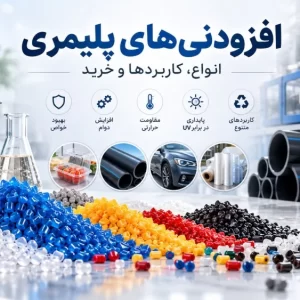 انواع افزودنی‌های پلیمری و گرانول‌های رنگی مورد استفاده در تولید محصولات پلاستیکی برای بهبود خواص و کیفیت پلیمرها