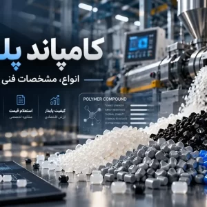 نمایی از تولید کامپاند پلیمری با گرانول‌های رنگی در خط اکستروژن صنعتی و بررسی انواع، مشخصات فنی و کاربرد کامپاندها