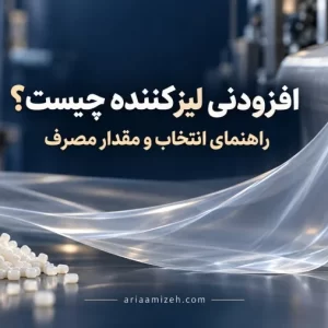 رول فیلم پلیمری شفاف و گرانول‌های مستربچ در تصویر راهنمای انتخاب و مقدار مصرف افزودنی لیزکننده