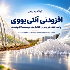 افزودنی آنتی یووی برای افزایش پایداری نوری فیلمهای گلخانهای، پوششهای پلاستیکی و قطعات پلیمری
