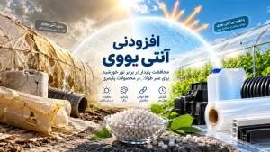 کاربرد افزودنی آنتی یووی در فیلم گلخانه‌ای، مخازن پلاستیکی، قطعات تزریقی و محصولات پلیمری فضای باز