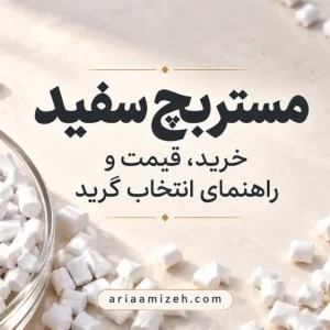 گرانول‌های مستربچ سفید در ظرف شیشه‌ای با عنوان خرید، قیمت و راهنمای انتخاب گرید