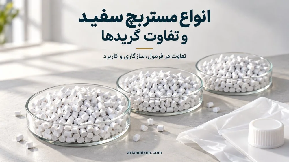 سه ظرف شیشه‌ای حاوی گرانول مستربچ سفید کنار فیلم پلاستیکی و درپوش سفید