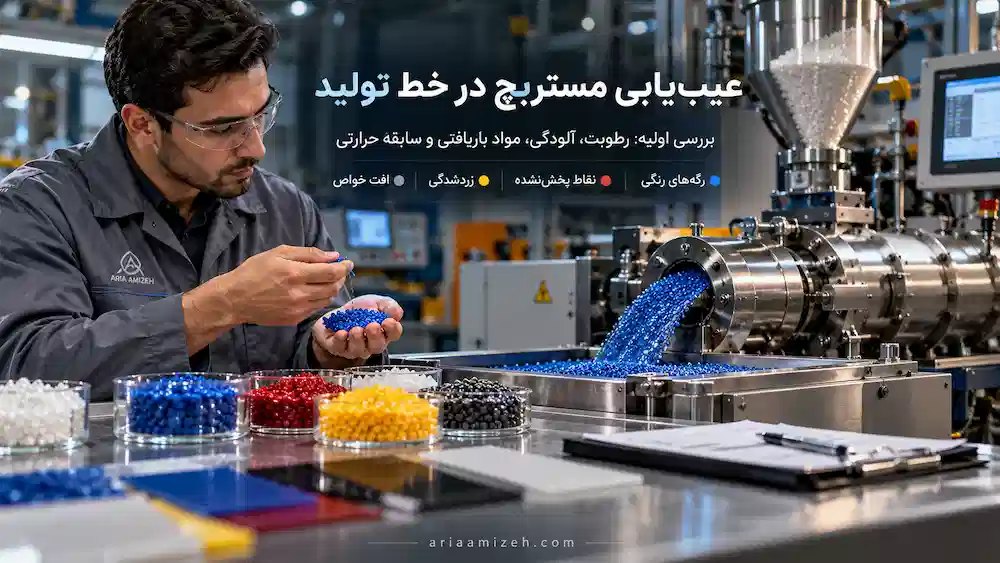 عیب‌یابی مستربچ در خط تولید و بررسی مشکلات رایج در فرآیند تولید محصولات پلاستیکی